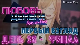 28 ДЕНЬ - ФИНАЛ - ПЕРВЫЙ ВЗГЛЯД ☆ LOVE, MONEY, ROCK'N'ROLL ☆ PERINARA PLAY