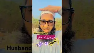Miyan Biwi Ki Muhabbat | Wazifa For Husband Wife Love #miyanbiwi #husbandwife #wazifa #love