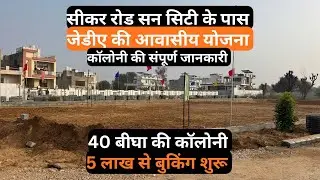 जेडीए आवासीय योजना | Sun City Sikar Road | jda plot on sikar road
