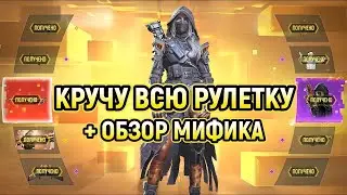 ВСЯ РУЛЕТКА С МИФИКОМ НА LW3 ТУНДРА - 