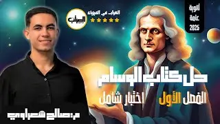 13|| حل اختبار شامل متميز على الفصل الأول | حل كتاب الوسام 2025 فيزياء 3ث ثانوية عامة