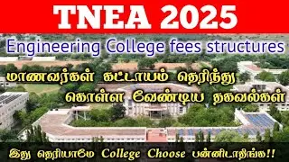 TNEA 2025 Engineering college fees structure | இது தெரியாம Collage Choose பண்ணிடாதீங்க Part 1
