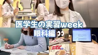 [Medical Student Vlog] A Week in Ophthalmology | Studying at Starbucks | Library | Shopping at Zara