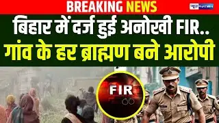Bihar के Darbhanga में अनोखा मामला, पूरे गांव के ब्राह्मणों पर FIR द/र्ज, हड़/कंप मच गया ! Bihar News