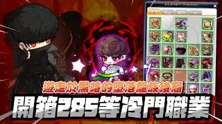 【新楓之谷】「遊走於黑暗的墮落龍族後裔！」開箱285等冷門職業 – 凱殷，神頂裝備的背後竟然只是...？！｜訂閱留言抽5000點