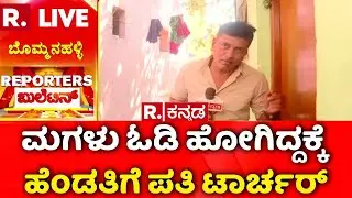Bommanahalli Case | ಮಗಳು ಓಡಿ ಹೋಗಿದ್ದಕ್ಕೆ ಟಾರ್ಚರ್  | ಹೆಂಡತಿಗೆ ಪತಿ ದಿನನಿತ್ಯ ಟಾರ್ಚರ್​ | Family Dispute