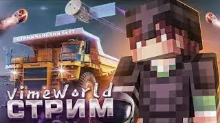 🔥VimeWorld стрим🔥Играем с подписчиками в Майнкрафт