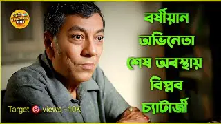 বিপ্লব চ্যাটার্জী করুন অবস্থা || BIPLAB CHATTERJEE STATUS  || TNB CHANNEL|| TOLLYWOOD SELEBRETY