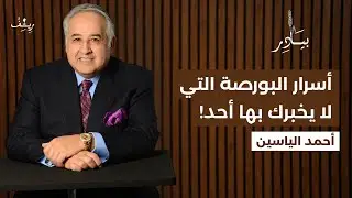 أسرار البورصة التي لا يخبرك بها أحد!