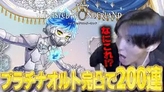 【ツイステ】200連で奇跡連発！？プラチナオルトを意地でも完凸させる限界Dオタ【完全初見】