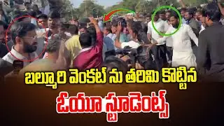 బల్మూరి వెంకట్&zwnj;ను తరిమి కొట్టిన ఓయూ  స్టూడెంట్స్ || OU Student Warning To Balmuri Venkat | News Line