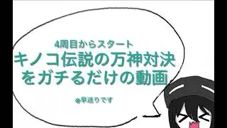 【キノコ伝説】万神試練を延々ガチる都市伝説(設定)の一部始終を捉えました！#キノコ伝説 #プレイ動画