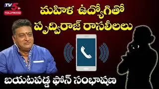 Comedian Prudhvi Raj Phone Conversation with SVBC Lady Employee | TV5 Tollywood