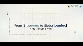 IB 월드스쿨 포산고 DP과정 홍보동영상