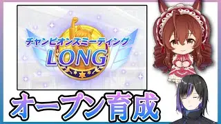 【 #ウマ娘 】 無課金チャンミオープンチャレンジ クリスマスブライト【#個人勢vtuber #vtuber 】