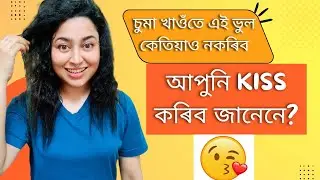 Kissing Mistakes | How To Kiss? | Assamese General Knowledge