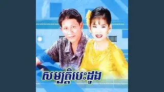 ដាក់ទុនស្នេហ៍អូន