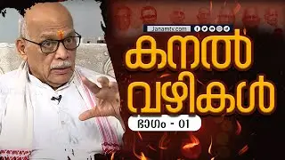 കനൽവഴികൾ | എസ് സേതുമാധവൻ | KANAL VAZHIKAL | EP#01 | JANAM TV