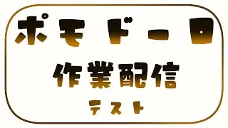 ポモドーロ作業配信のテスト #雑談 @ VRChat 【#がおなま】