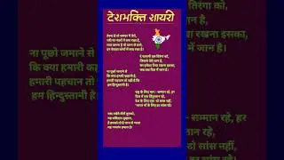 Heart Touching Deshbhakti Shayari #shayari #shorts #ytshorts #republicday