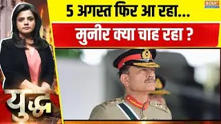 Yudh : 5 अगस्त फिर आ रहा...मुनीर क्या चाह रहा ?   | Article 370 | Sheikh Hasina | Asim Munir