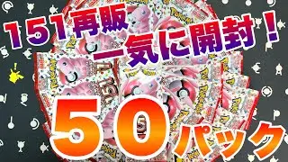 【バラ50パック！】夢を求めて151再販のバラパックを一気に開封！【ポケカ開封】