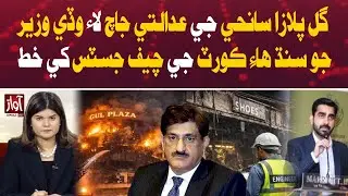 Sindh CM Writes to Chief Justice of Sindh High Court for Judicial Inquiry into Gul Plaza Tragedy