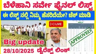 ಬೆಳೆಹಾನಿ ಪರಿಹಾರದ ಸರ್ವೇಯಾದ ರೈತರ 💯ಫೈನಲ್ ಪಟ್ಟಿ || Belehani parihara 2025|| ಚೆಕ್ ಮಾಡೋ ಲಿಂಕ್ 