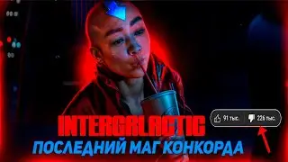 INTERGALACTIC - ЛГБТ П***ЕЦ От SONY 