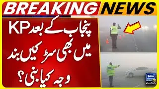 Roads Closed in Punjab and KP Due to Fog | Traffic Suspended on M1, M4, M5, M11 and M15 |SunoNewsHD