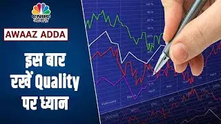 Share Market 2022 Outlook: Quality Management पर क्यों करना है Focus? | Awaaz Adda | CNBC Awaaz