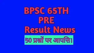 65th BPSC PRE EXAM RESULT NEWS.
