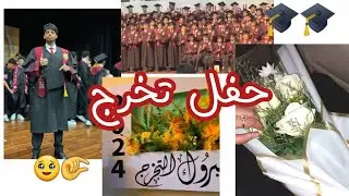 فلوق حفل تخرج اخوي من مدرسة الشعلة🥺🎓