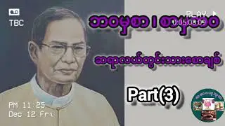 ဆရာလယ်တွင်းသားစောချစ် - ဘ၀မှစာ၊ စာမှဘဝ#စာပေ #books #ledwintharsawchit #motivation #စာပေဟောပြောပွဲ 