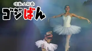 「悲しきバレリーナ」の巻 | ゴジばん | かまってゴジラ #2