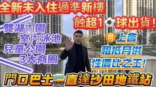 全新未入住過準新樓【恆大悅龍台】業主蝕超1球⚽️門口巴士🚌直達沙田地鐵站|雙湖內園 室內泳池 兒童公園 3大商圈|🉑上會 租抵月供 性價比之王！#西九龍#福田#蓮塘#羅湖#惠州#珠海#中山 #深圳 