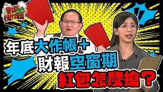 2020/12/4 【散戶進化論】王建文  年底大作帳＋財報空窗期 紅包怎麼搶？