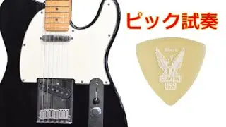 【ピック試奏 / ウルテム】CLAYTON / ULTEM URT/0 80mm（テレキャスター）