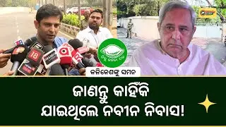 The REAL Reason Behind Naveen Patnaik's Meeting with Kalikesh Singh Deo REVEALED