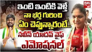 Jubilee Hills Congress Candidate Naveen Yadav Wife Emotional | నా భర్త గురించి ఏం చెప్తున్నారంటే