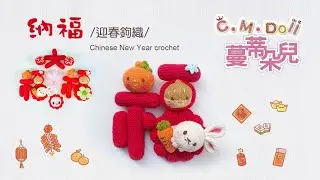 納福/迎春鉤織/Chinese New Year crochet