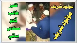 Sindhi Molood Sharif 2022(3) طالب گجو سندس ساٿي