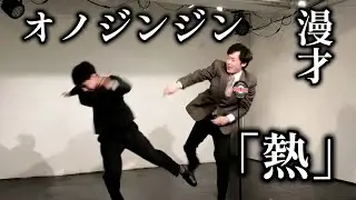 【漫才】オノジンジン「熱」