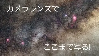＜新作公開＞カメラレンズでここまで写る天の川（天体写真）