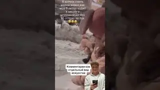 Осторожно, комментарии))) #комментарии #юмор #приколы #хорошеенастроение