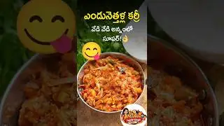 ఎండునెత్తళ్ల కర్రీ | Dry Shrimp Curry Recipe Telugu | Traditional Andhra Fish Curry