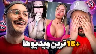 ویدیوهای مثبت هیجده | واکنش های خنده دار