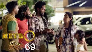 Metro Heena | Episode 69 - (2022-01-12) | ITN