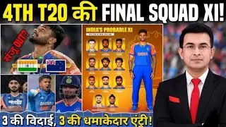 IND vs NZ 4th T20: Team India की Playing XI | 3 बड़े बदलाव, World Cup से पहले Final Combination?