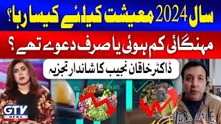 How Was The Year 2024 For The Economy? | Did Inflation Increase or Decrease?| Khaqan Najeeb Analysis